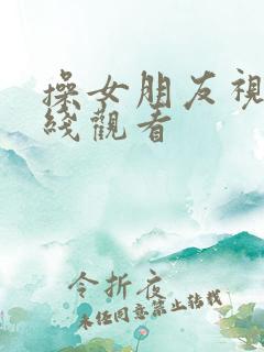 操女朋友视频在线观看