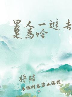 男人一进去就射是为啥