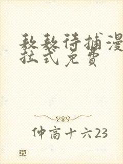 敖敖待捕漫画下拉式免费