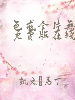 色戒全片无删减免费版在线观看