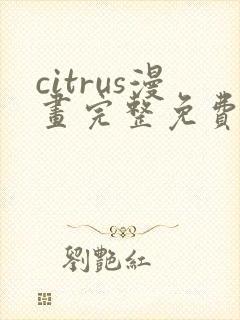 citrus漫画完整免费观看