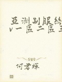 亚洲制服丝袜av一区二区三区