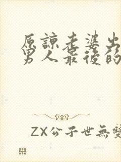 原谅老婆出轨的男人最后的下场