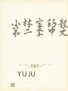 小林家的龙女仆第二季中文版