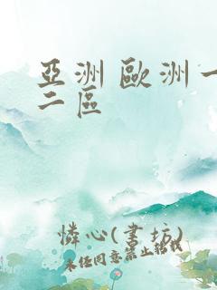 亚洲 欧洲一区二区