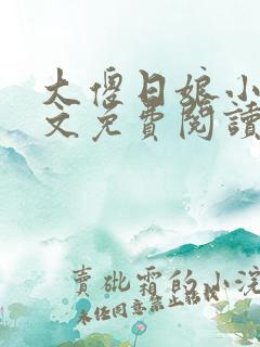 大傻日娘小说全文免费阅读