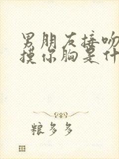 男朋友接吻喜欢摸你胸是什么心理