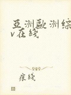 亚洲欧洲综合av在线