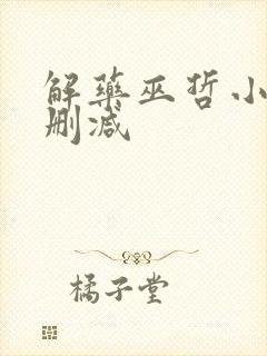 解药巫哲小说无删减