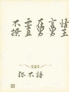 不要在言情文里撩直男男主