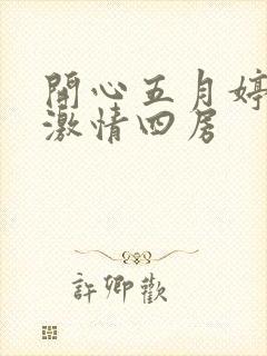开心五月婷婷网激情四房