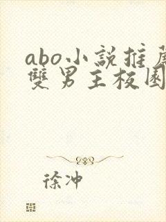 abo小说推荐双男主校园