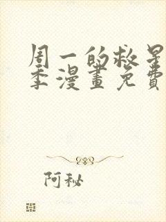 周一的救星第二季漫画免费阅读