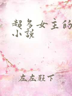 超多女主的玄幻小说