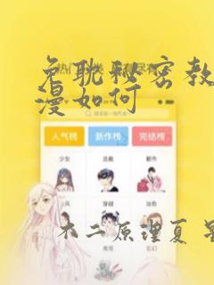 免耽秘密教学动漫如何：结局+番外