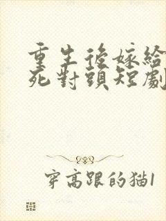 重生后嫁给渣男死对头短剧