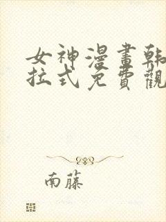 女神漫画韩漫下拉式免费观看