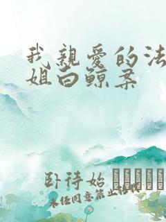 我亲爱的法医小姐白鲸案