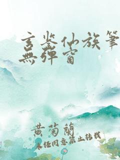 玄鉴仙族笔趣阁无弹窗