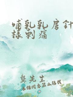 哺乳乳房针扎一样刺痛