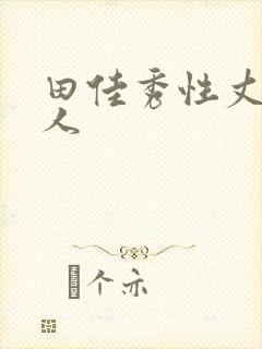 田佳秀性丈夫情人