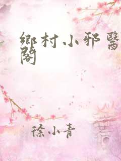 乡村小邪医笔趣阁