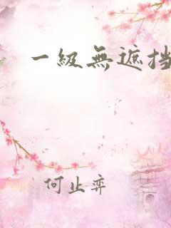 一级无遮挡黄色