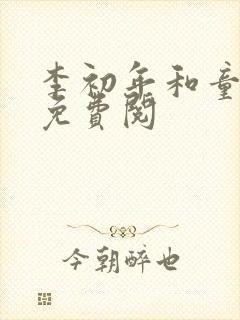 李初年和童肖媛免费阅