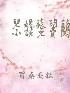 儿媳苏玥的全文小说免费阅读