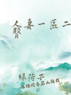 人妻一区二区蜜臀