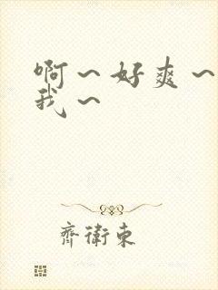 啊～好爽～操死我～