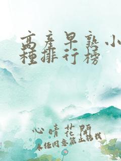 高产早熟小麦品种排行榜