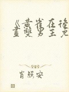 《黄雀在后》漫画双男主免费阅读