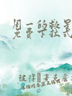 周一的救星漫画免费下拉式最新章节阅读