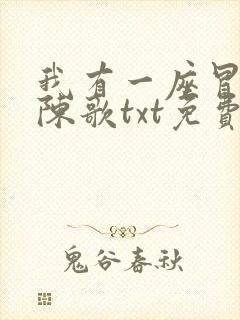 我有一座冒险屋陈歌txt免费下载