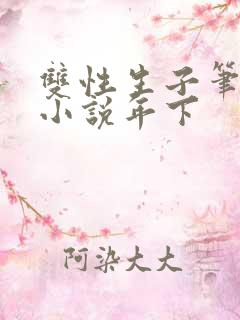 双性生子笔趣阁小说年下