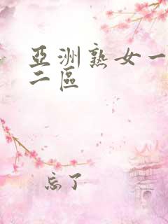 亚洲熟女一区,二区