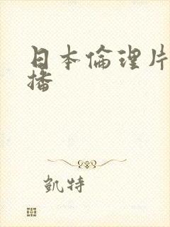 日本伦理片在线播