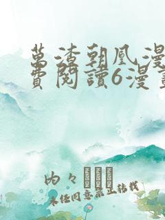 万渣朝凰漫画免费阅读6漫画