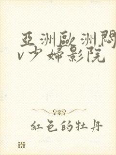 亚洲欧洲闷骚av少妇影院