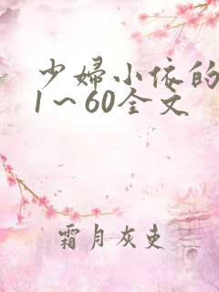 少妇小依的哀羞1～60全文