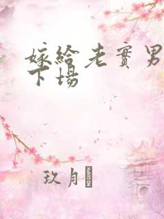 嫁给老实男人的下场