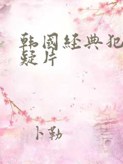 韩国经典犯罪悬疑片