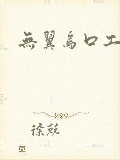 无翼乌口工漫