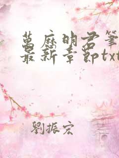 万历明君笔趣阁最新章节txt