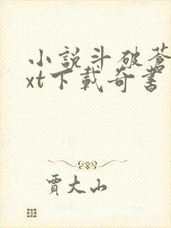 小说斗破苍穹txt下载奇书网