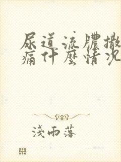 尿道流脓撒尿刺痛什么情况