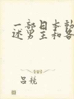 一部日本动漫讲述男主和各种妖怪