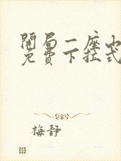 开局一座山漫画免费下拉式六漫画