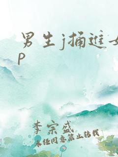 男生j捅进女生p